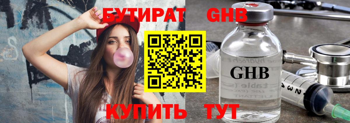 Керчь  БУТИРАТ  Вход с VPN  Бутират бутандиол 