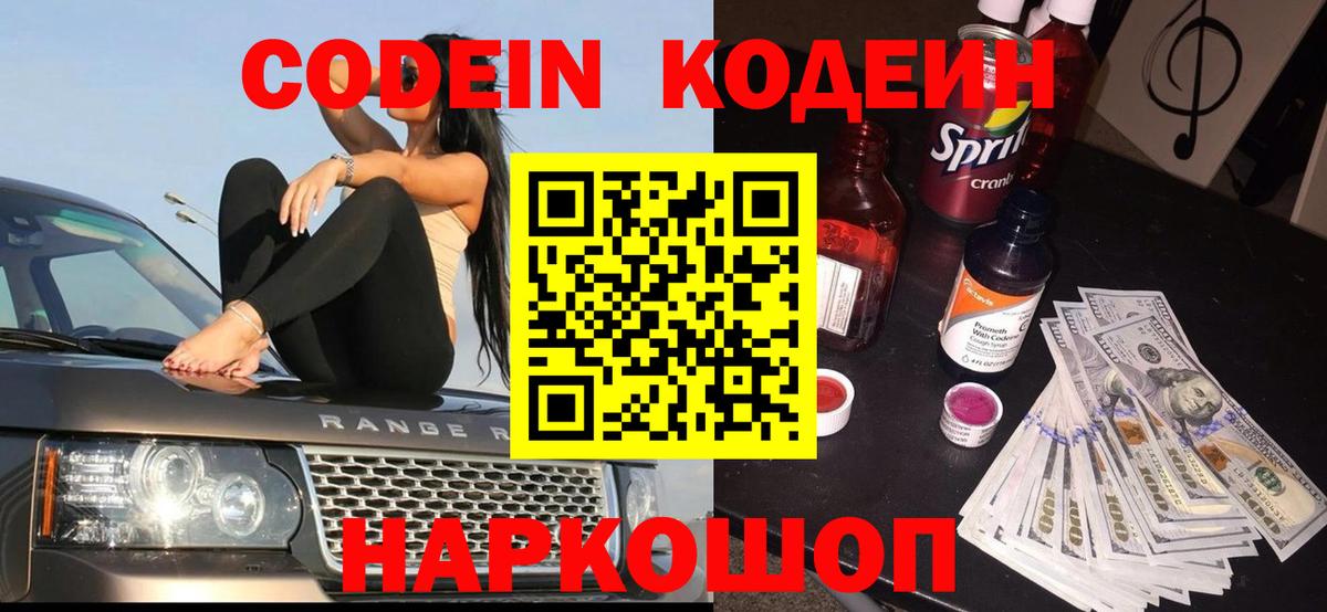 Керчь  Кодеиновый сироп Lean Purple Drank  Кодеин Purple Drank  Вход с VPN 