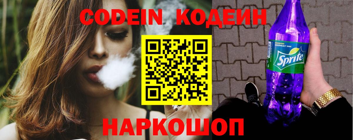 Codein напиток Lean (лин) Керчь